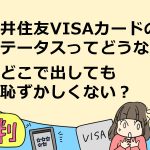三井住友VISAクラシックカード　ステータス